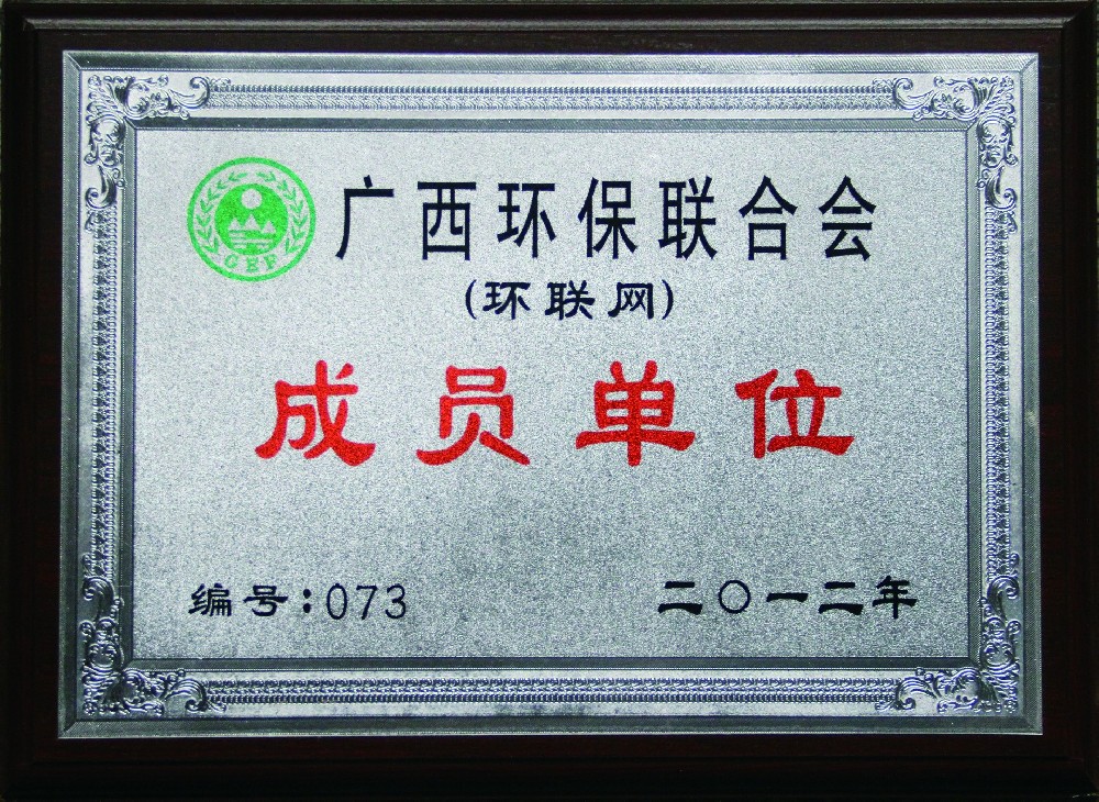 2012年度-廣西環(huán)保聯(lián)合會(huì)成員單位.jpg